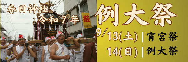 春日神社　例大祭