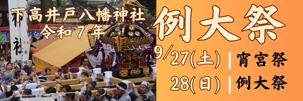 下高井戸八幡神社　例大祭