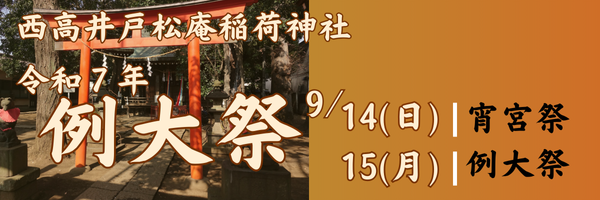 西高井戸松庵稲荷神社　例大祭